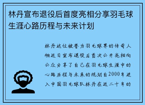 林丹宣布退役后首度亮相分享羽毛球生涯心路历程与未来计划