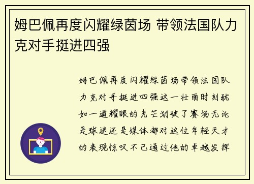 姆巴佩再度闪耀绿茵场 带领法国队力克对手挺进四强 姆巴佩再度闪耀绿茵场 带领法国队力克对手挺进四强