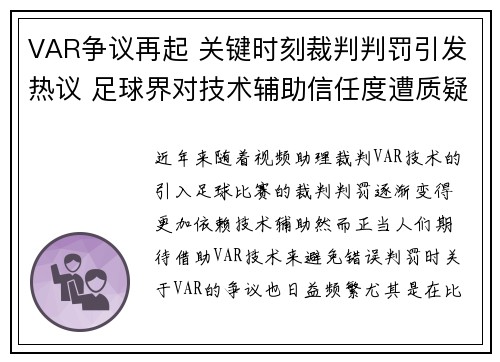 VAR争议再起 关键时刻裁判判罚引发热议 足球界对技术辅助信任度遭质疑