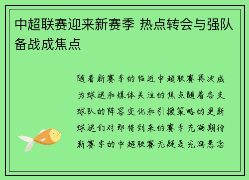 中超联赛迎来新赛季 热点转会与强队备战成焦点 中超联赛迎来新赛季 热点转会与强队备战成焦点