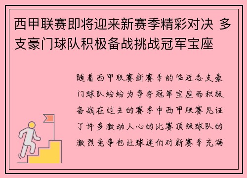 西甲联赛即将迎来新赛季精彩对决 多支豪门球队积极备战挑战冠军宝座