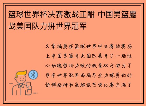 篮球世界杯决赛激战正酣 中国男篮鏖战美国队力拼世界冠军 篮球世界杯决赛激战正酣 中国男篮鏖战美国队力拼世界冠军