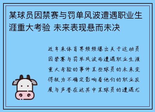 某球员因禁赛与罚单风波遭遇职业生涯重大考验 未来表现悬而未决 某球员因禁赛与罚单风波遭遇职业生涯重大考验 未来表现悬而未决
