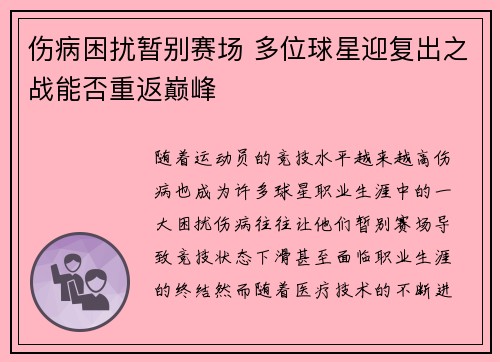 伤病困扰暂别赛场 多位球星迎复出之战能否重返巅峰 伤病困扰暂别赛场 多位球星迎复出之战能否重返巅峰