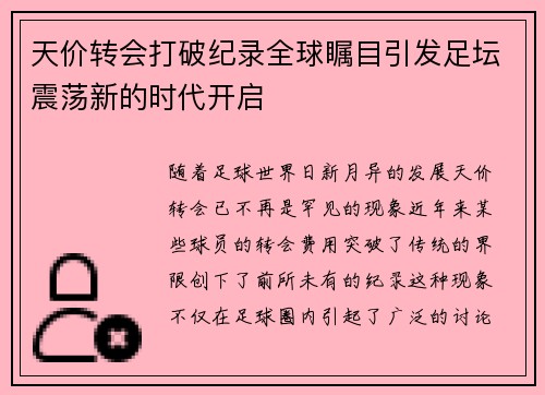 天价转会打破纪录全球瞩目引发足坛震荡新的时代开启 天价转会打破纪录全球瞩目引发足坛震荡新的时代开启