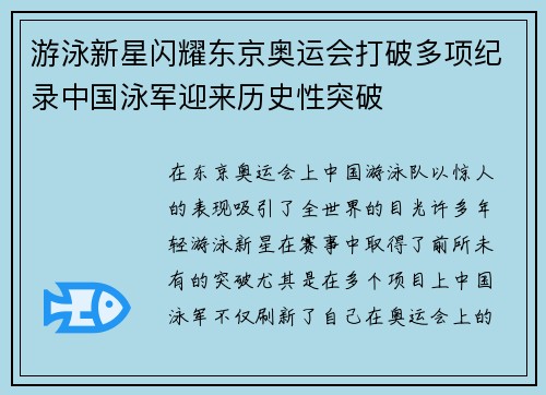 游泳新星闪耀东京奥运会打破多项纪录中国泳军迎来历史性突破 游泳新星闪耀东京奥运会打破多项纪录中国泳军迎来历史性突破