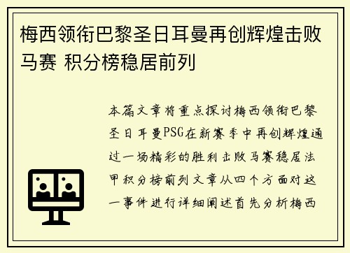 梅西领衔巴黎圣日耳曼再创辉煌击败马赛 积分榜稳居前列 梅西领衔巴黎圣日耳曼再创辉煌击败马赛 积分榜稳居前列