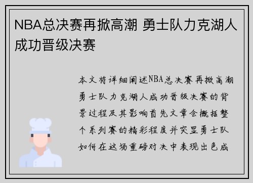 NBA总决赛再掀高潮 勇士队力克湖人成功晋级决赛 NBA总决赛再掀高潮 勇士队力克湖人成功晋级决赛
