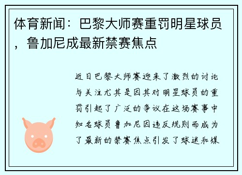 体育新闻：巴黎大师赛重罚明星球员，鲁加尼成最新禁赛焦点