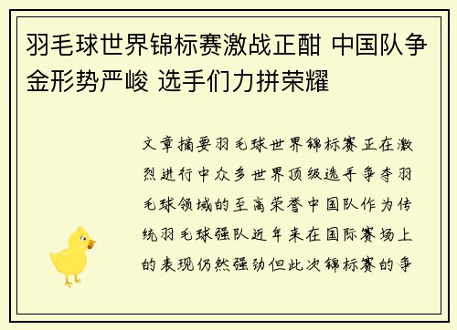 羽毛球世界锦标赛激战正酣 中国队争金形势严峻 选手们力拼荣耀 羽毛球世界锦标赛激战正酣 中国队争金形势严峻 选手们力拼荣耀