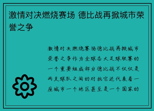 激情对决燃烧赛场 德比战再掀城市荣誉之争