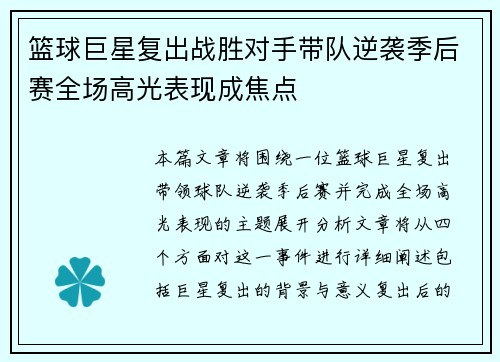 篮球巨星复出战胜对手带队逆袭季后赛全场高光表现成焦点 篮球巨星复出战胜对手带队逆袭季后赛全场高光表现成焦点