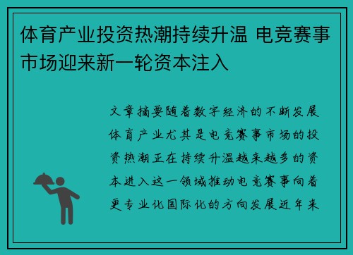 体育产业投资热潮持续升温 电竞赛事市场迎来新一轮资本注入 体育产业投资热潮持续升温 电竞赛事市场迎来新一轮资本注入