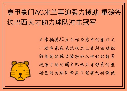 意甲豪门AC米兰再迎强力援助 重磅签约巴西天才助力球队冲击冠军