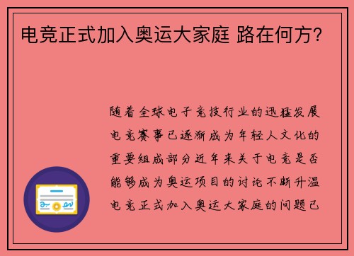 电竞正式加入奥运大家庭 路在何方？