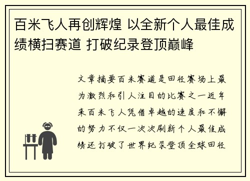 百米飞人再创辉煌 以全新个人最佳成绩横扫赛道 打破纪录登顶巅峰 百米飞人再创辉煌 以全新个人最佳成绩横扫赛道 打破纪录登顶巅峰