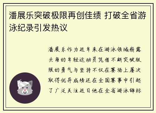 潘展乐突破极限再创佳绩 打破全省游泳纪录引发热议 潘展乐突破极限再创佳绩 打破全省游泳纪录引发热议