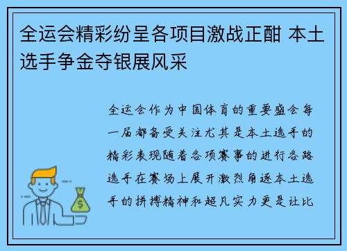 全运会精彩纷呈各项目激战正酣 本土选手争金夺银展风采