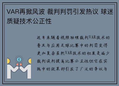 VAR再掀风波 裁判判罚引发热议 球迷质疑技术公正性 VAR再掀风波 裁判判罚引发热议 球迷质疑技术公正性