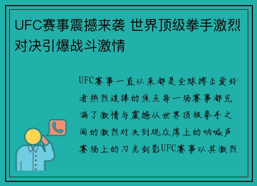 UFC赛事震撼来袭 世界顶级拳手激烈对决引爆战斗激情 UFC赛事震撼来袭 世界顶级拳手激烈对决引爆战斗激情