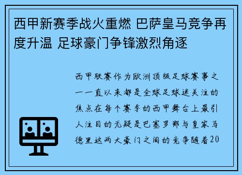 西甲新赛季战火重燃 巴萨皇马竞争再度升温 足球豪门争锋激烈角逐 西甲新赛季战火重燃 巴萨皇马竞争再度升温 足球豪门争锋激烈角逐