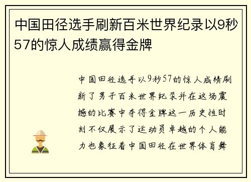 中国田径选手刷新百米世界纪录以9秒57的惊人成绩赢得金牌 中国田径选手刷新百米世界纪录以9秒57的惊人成绩赢得金牌