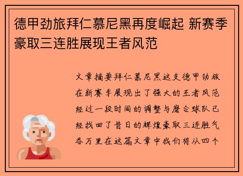德甲劲旅拜仁慕尼黑再度崛起 新赛季豪取三连胜展现王者风范
