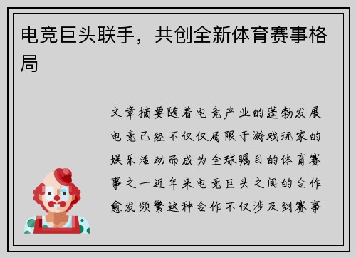 电竞巨头联手,共创全新体育赛事格局 电竞巨头联手,共创全新体育赛事格局