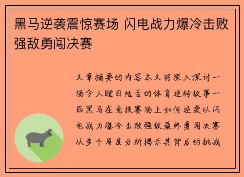 黑马逆袭震惊赛场 闪电战力爆冷击败强敌勇闯决赛