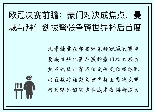 欧冠决赛前瞻：豪门对决成焦点，曼城与拜仁剑拔弩张争锋世界杯后首度交锋