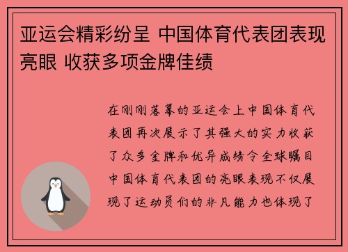 亚运会精彩纷呈 中国体育代表团表现亮眼 收获多项金牌佳绩 亚运会精彩纷呈 中国体育代表团表现亮眼 收获多项金牌佳绩