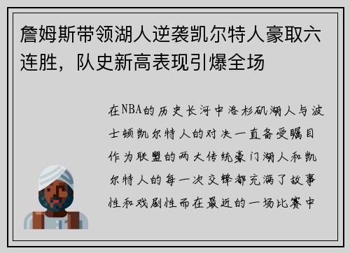詹姆斯带领湖人逆袭凯尔特人豪取六连胜,队史新高表现引爆全场 詹姆斯带领湖人逆袭凯尔特人豪取六连胜,队史新高表现引爆全场