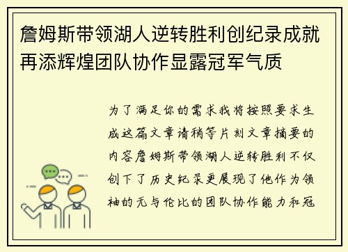 詹姆斯带领湖人逆转胜利创纪录成就再添辉煌团队协作显露冠军气质 詹姆斯带领湖人逆转胜利创纪录成就再添辉煌团队协作显露冠军气质