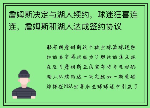 詹姆斯决定与湖人续约，球迷狂喜连连，詹姆斯和湖人达成签约协议
