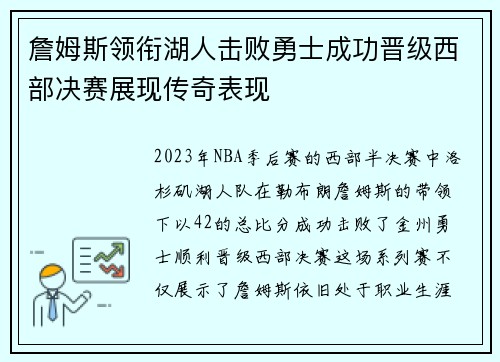 詹姆斯领衔湖人击败勇士成功晋级西部决赛展现传奇表现