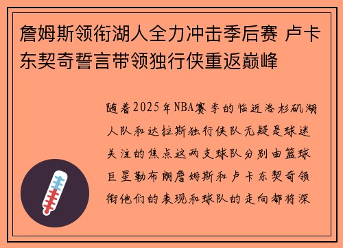 詹姆斯领衔湖人全力冲击季后赛 卢卡东契奇誓言带领独行侠重返巅峰