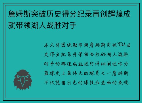 詹姆斯突破历史得分纪录再创辉煌成就带领湖人战胜对手