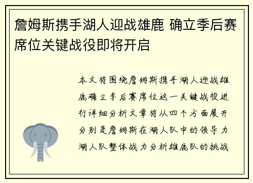 詹姆斯携手湖人迎战雄鹿 确立季后赛席位关键战役即将开启 詹姆斯携手湖人迎战雄鹿 确立季后赛席位关键战役即将开启