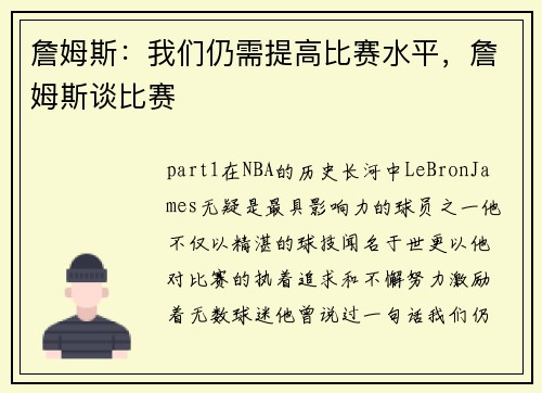 詹姆斯：我们仍需提高比赛水平，詹姆斯谈比赛