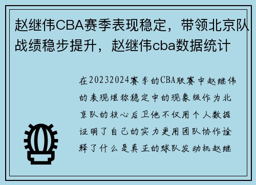 赵继伟CBA赛季表现稳定，带领北京队战绩稳步提升，赵继伟cba数据统计