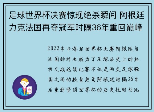 足球世界杯决赛惊现绝杀瞬间 阿根廷力克法国再夺冠军时隔36年重回巅峰