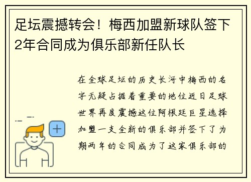 足坛震撼转会!梅西加盟新球队签下2年合同成为俱乐部新任队长 足坛震撼转会!梅西加盟新球队签下2年合同成为俱乐部新任队长