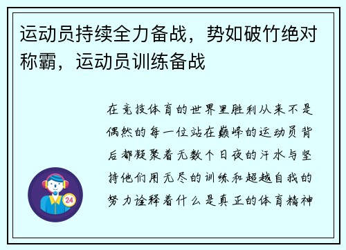 运动员持续全力备战，势如破竹绝对称霸，运动员训练备战