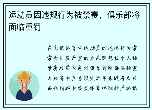 运动员因违规行为被禁赛,俱乐部将面临重罚 运动员因违规行为被禁赛,俱乐部将面临重罚