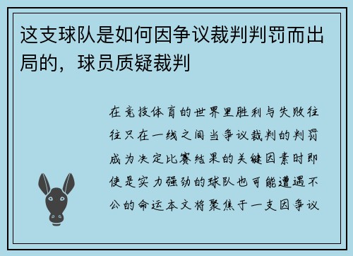 这支球队是如何因争议裁判判罚而出局的，球员质疑裁判