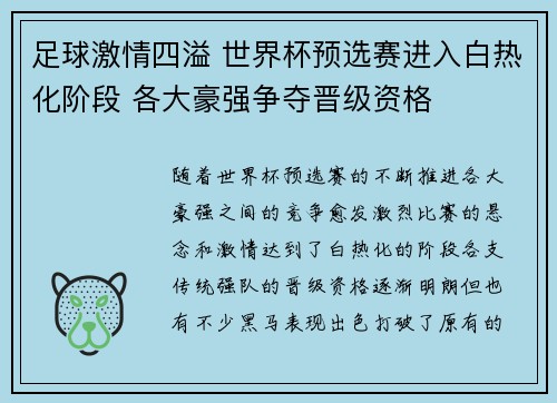 足球激情四溢 世界杯预选赛进入白热化阶段 各大豪强争夺晋级资格 足球激情四溢 世界杯预选赛进入白热化阶段 各大豪强争夺晋级资格