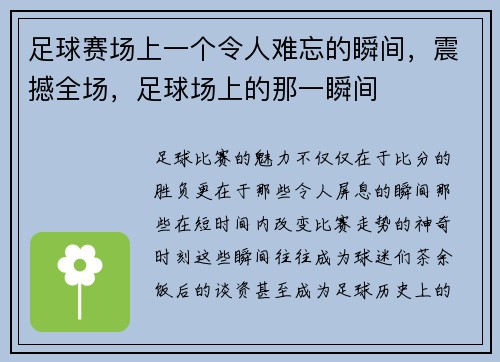 足球赛场上一个令人难忘的瞬间，震撼全场，足球场上的那一瞬间