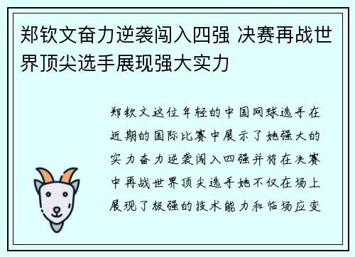 郑钦文奋力逆袭闯入四强 决赛再战世界顶尖选手展现强大实力 郑钦文奋力逆袭闯入四强 决赛再战世界顶尖选手展现强大实力