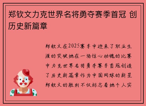 郑钦文力克世界名将勇夺赛季首冠 创历史新篇章 郑钦文力克世界名将勇夺赛季首冠 创历史新篇章