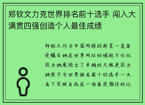 郑钦文力克世界排名前十选手 闯入大满贯四强创造个人最佳成绩 郑钦文力克世界排名前十选手 闯入大满贯四强创造个人最佳成绩
